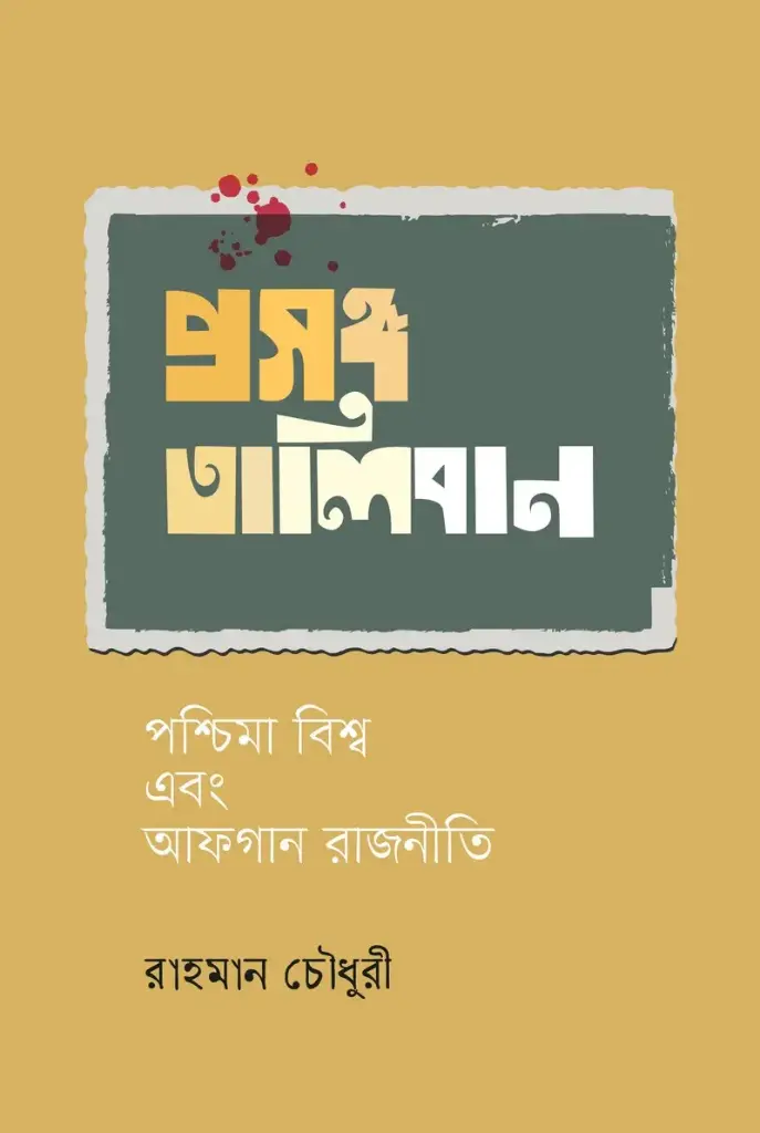 প্রসঙ্গ তালিবান