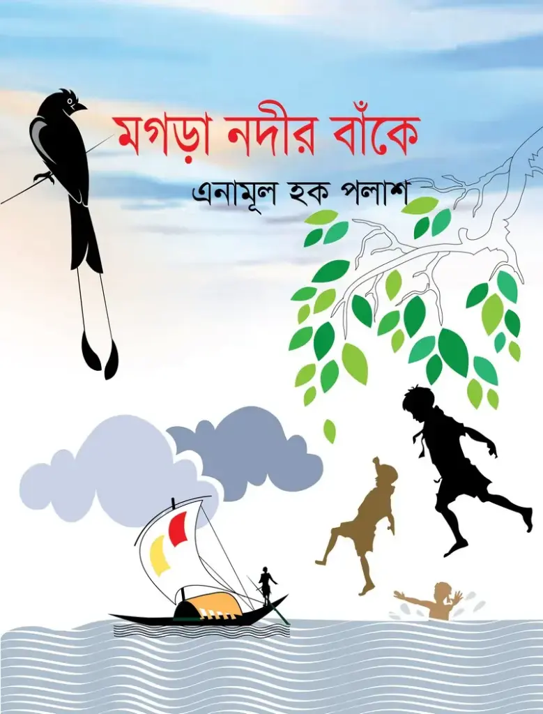 মগড়া নদীর বাঁকে