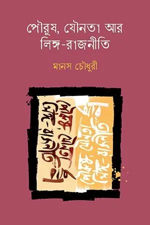 পৌরুষ, যৌনতা আর লিঙ্গ-রাজনীতি