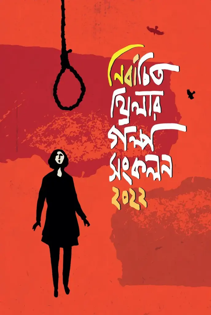 নির্বাচিত থ্রিলার গল্প সংকলন ২০২১