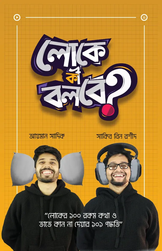 লোকে কী বলবে?