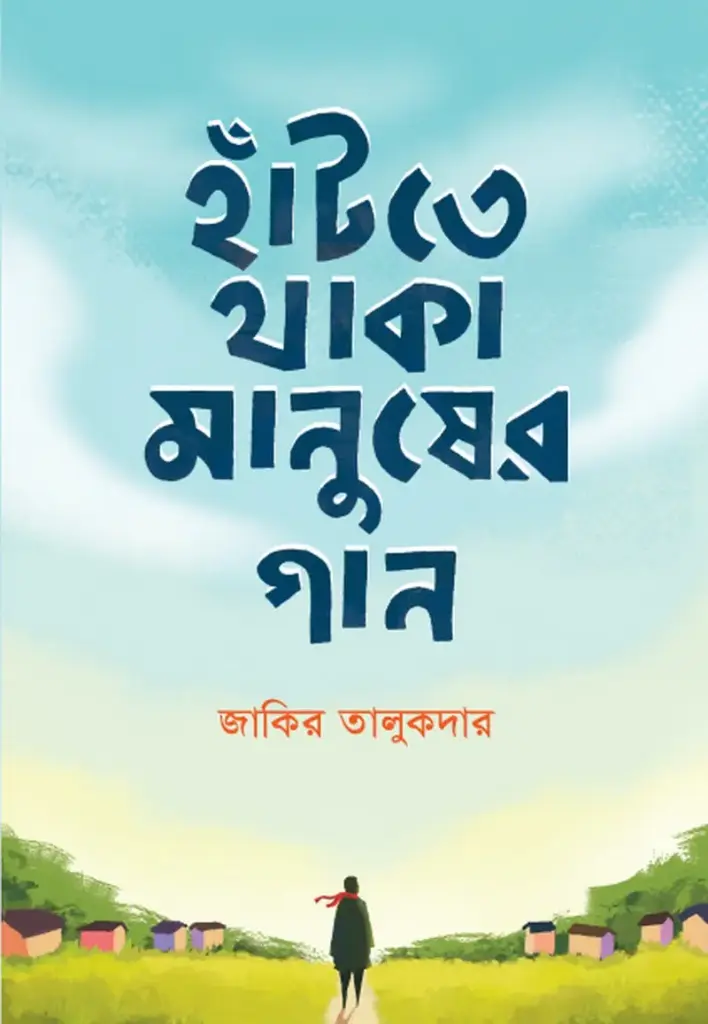 হাঁটতে থাকা মানুষের গান