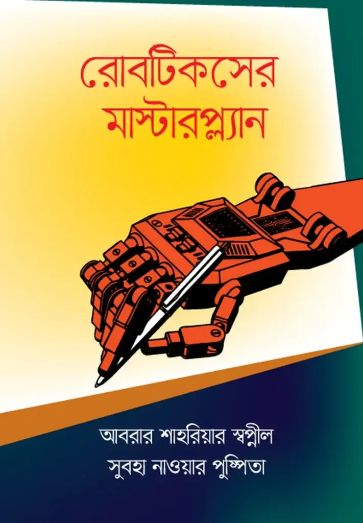 রোবটিকসের মাস্টারপ্ল্যান