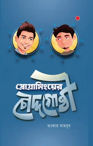[10] প্রোগ্রামিংয়ের চৌদ্দগোষ্ঠী