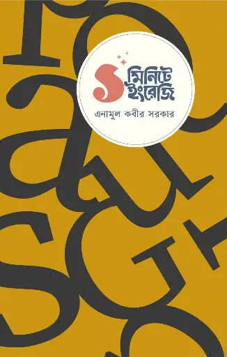 [100] ১ মিনিটে ইংরেজি