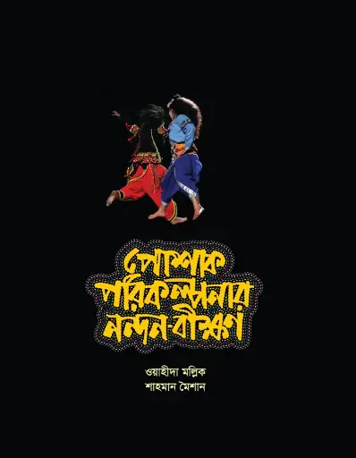 [103] পোষাক পরিকল্পনার নন্দন-বীক্ষণ