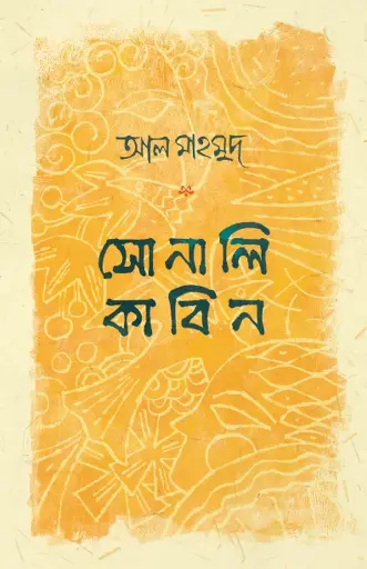 সোনালি কাবিন