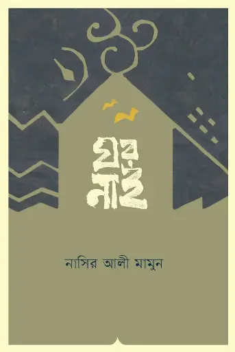 [978-984-94696-9-8] ঘর নাই