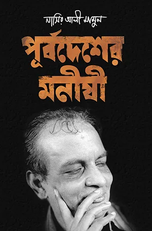 [107] পূর্বদেশের মনীষী