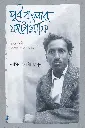 পূর্ব বাংলার ফটোগ্রাফি:রাজসাক্ষী গোলাম কাশেম ড্যাডি