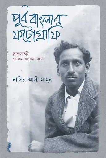 [108] পূর্ব বাংলার ফটোগ্রাফি