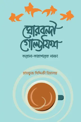 [109] ঘোরবন্দী গোল্ডফিশ
