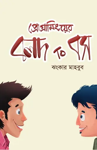[11] প্রোগ্রামিংয়ের বলদ টু বস