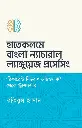 হাতেকলমে ‘বাংলা’ ন্যাচারাল ল্যাঙ্গুয়েজ প্রসেসিং