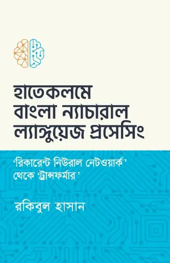 [110] হাতেকলমে বাংলা ন্যাচারাল ল্যাঙ্গুয়েজ প্রসেসিং