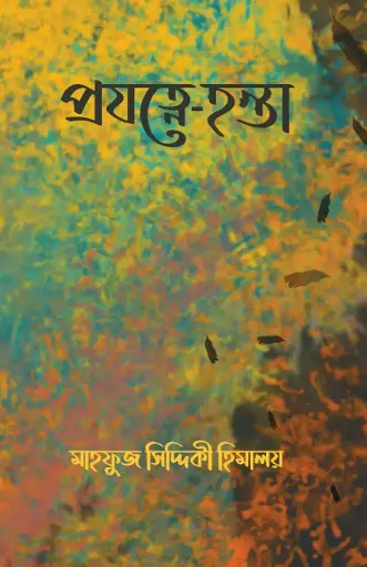 [111] প্রযত্নে- হন্তা