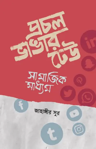 [112] প্রচল ভাঙার ঢেউ : সামাজিক মাধ্যম