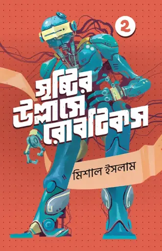 [114] সৃষ্টির উল্লাসে রোবটিকস ২