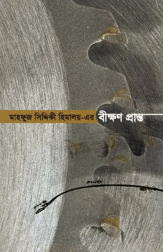 [115] বীক্ষণ প্রান্ত