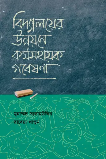 [116] বিদ্যালয়ের উন্নয়নে ক‍‍র্মসহায়ক গবেষণা