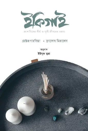 [117] ইকিগাই
