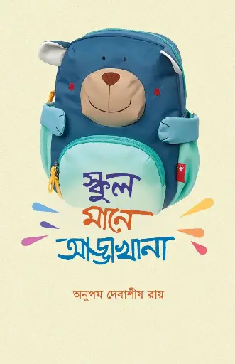 [119] স্কুল মানে আড্ডাখানা