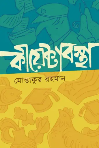 [120] কীয়েক্টাবস্থা