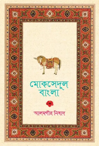 মোকসেদুল বাংলা