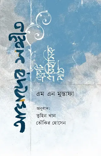 [122] আমাদের সঙ্গীত