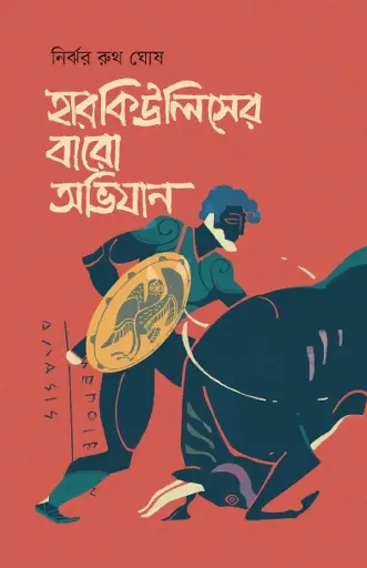 [123] হারকিউলিসের বারো অভিযান