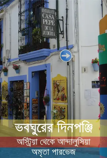 [128] ভবঘুরের দিনপঞ্জি