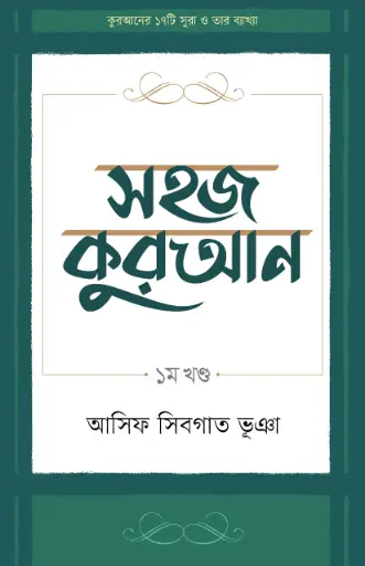 সহজ কুরআন ১ম খণ্ড