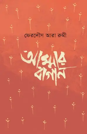 [130] আম্মার বাগান