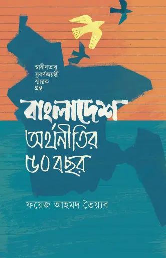 [133] বাংলাদেশ: অর্থনীতির ৫০ বছর
