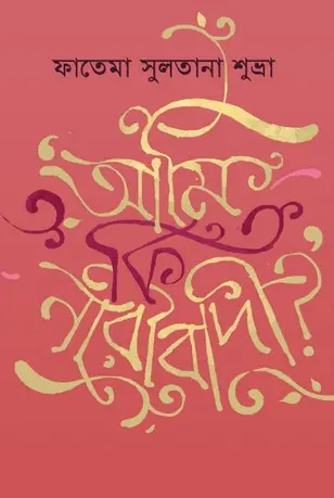 [137] আমি কি নারীবাদী