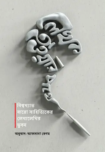 [141] লেখক হওয়ার পথে