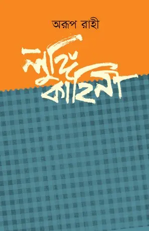 [978-984-95500-9-9] লুঙ্গি কাহিনি