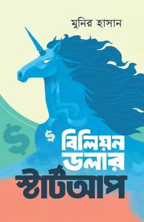 [146] বিলিয়ন ডলার স্টার্টআপ