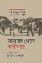 জানাজা থেকে স্বাধীনতা