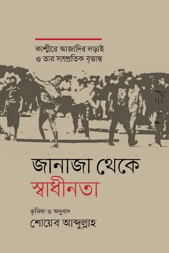 জানাজা থেকে স্বাধীনতা