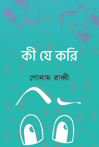 [148] কী যে করি