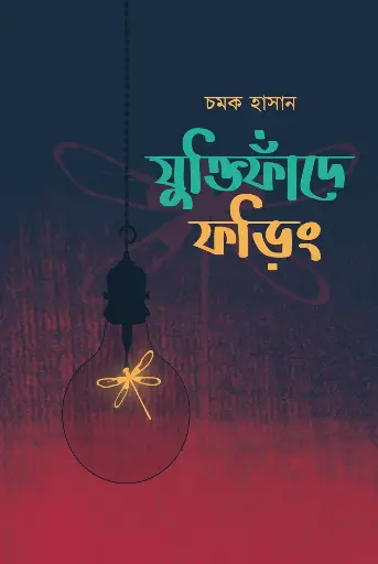 যুক্তিফাঁদে ফড়িং