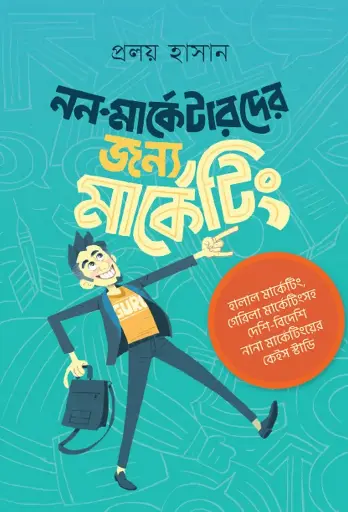 [150] নন-মার্কেটারদের জন্য মার্কেটিং