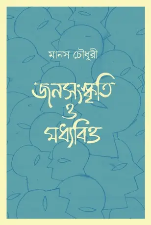 [151] জনসংস্কৃতি ও মধ্যবিত্ত