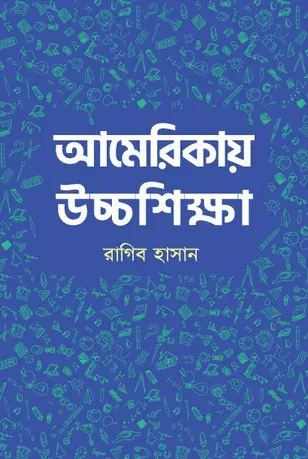 আমেরিকায় উচ্চশিক্ষা