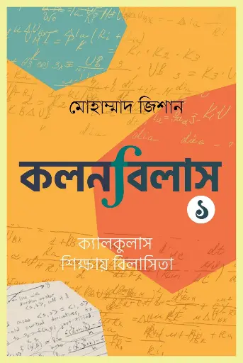 [978-984-95549-9-8] কলনবিলাস ১