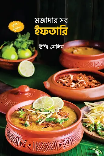 [157] মজাদার সব ইফতারি