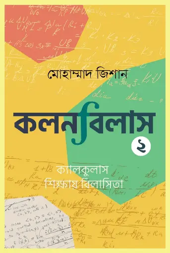 [158] কলনবিলাস ২