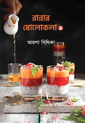 [159] রান্নার ষোলোকলা ২