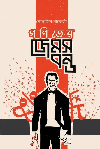 [162] গণিতের জেমস বন্ড